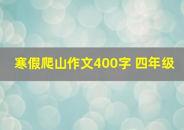 寒假爬山作文400字 四年级